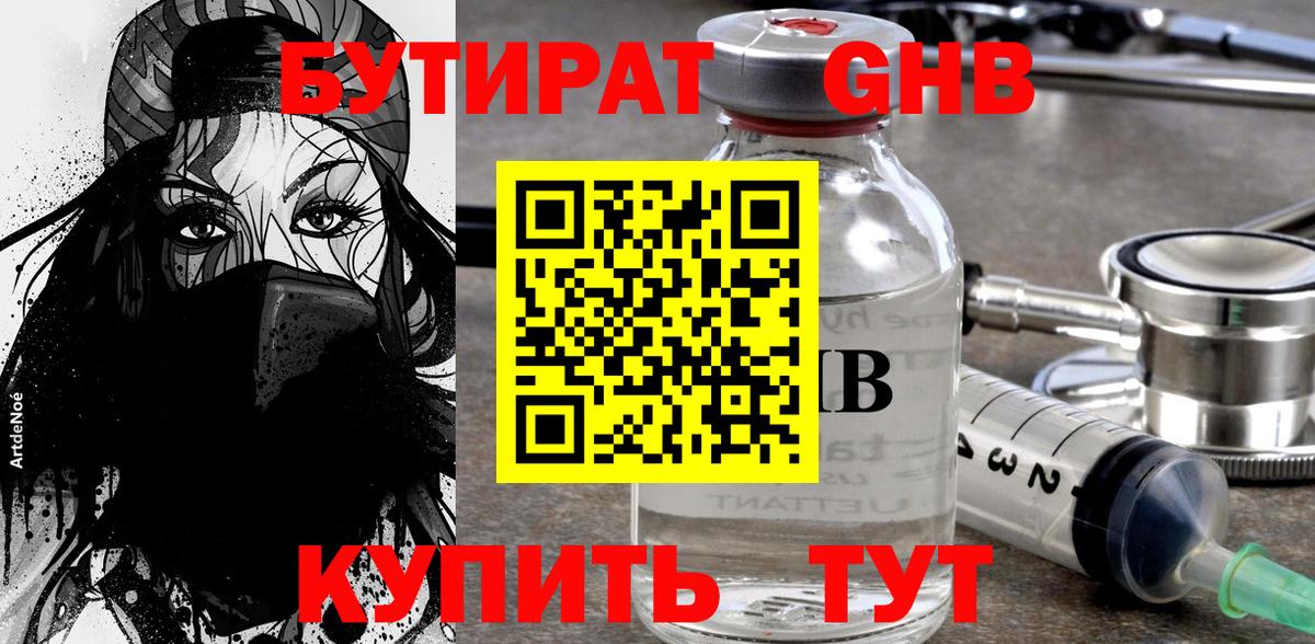 Бутират GHB Старый Оскол